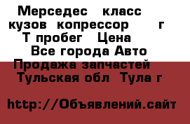 Мерседес c класс w204 кузов 2копрессор  2011г   30 Т пробег › Цена ­ 1 000 - Все города Авто » Продажа запчастей   . Тульская обл.,Тула г.